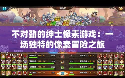 不对劲的绅士像素游戏：一场独特的像素冒险之旅