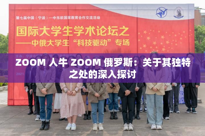 ZOOM 人牛 ZOOM 俄罗斯：关于其独特之处的深入探讨