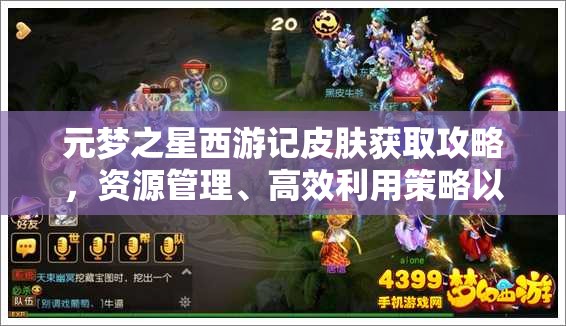 元梦之星西游记皮肤获取攻略，资源管理、高效利用策略以实现价值最大化