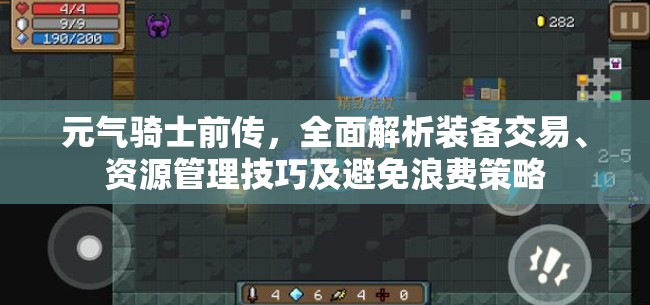 元气骑士前传，全面解析装备交易、资源管理技巧及避免浪费策略