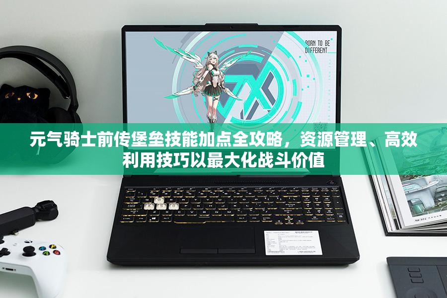 元气骑士前传堡垒技能加点全攻略，资源管理、高效利用技巧以最大化战斗价值