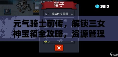 元气骑士前传，解锁三女神宝箱全攻略，资源管理技巧助你最大化宝箱价值