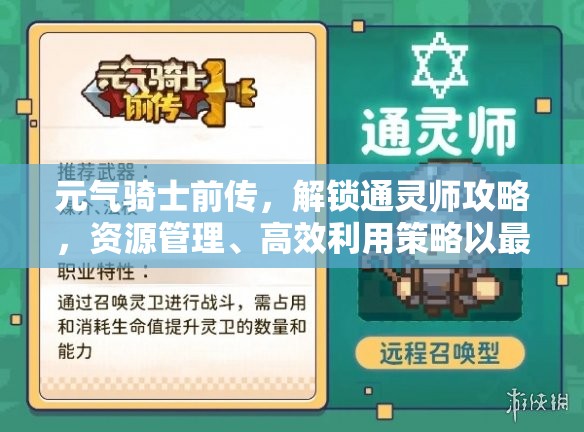 元气骑士前传，解锁通灵师攻略，资源管理、高效利用策略以最大化角色价值