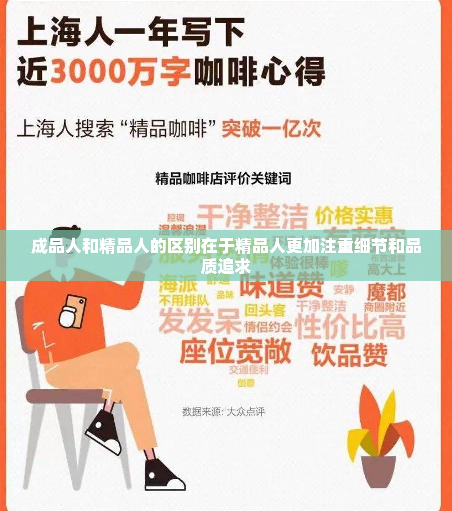 成品人和精品人的区别在于精品人更加注重细节和品质追求