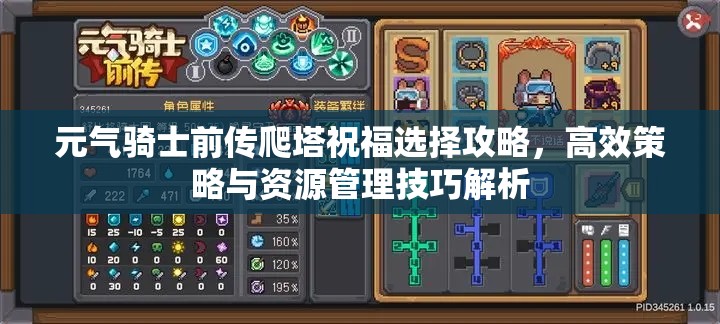 元气骑士前传爬塔祝福选择攻略，高效策略与资源管理技巧解析