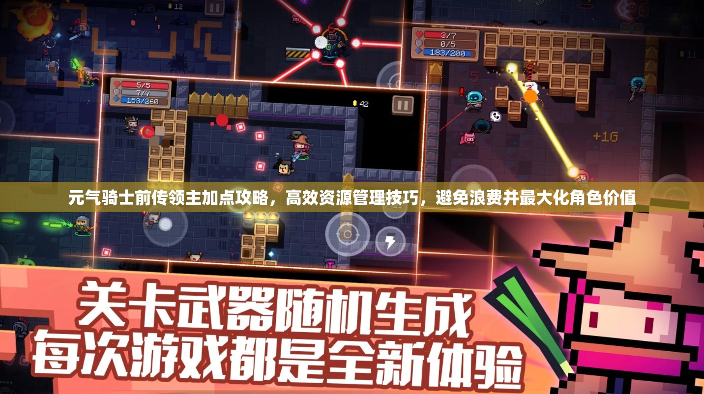 元气骑士前传领主加点攻略，高效资源管理技巧，避免浪费并最大化角色价值