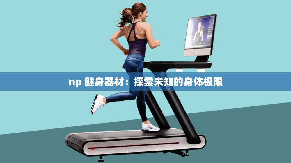 np 健身器材：探索未知的身体极限