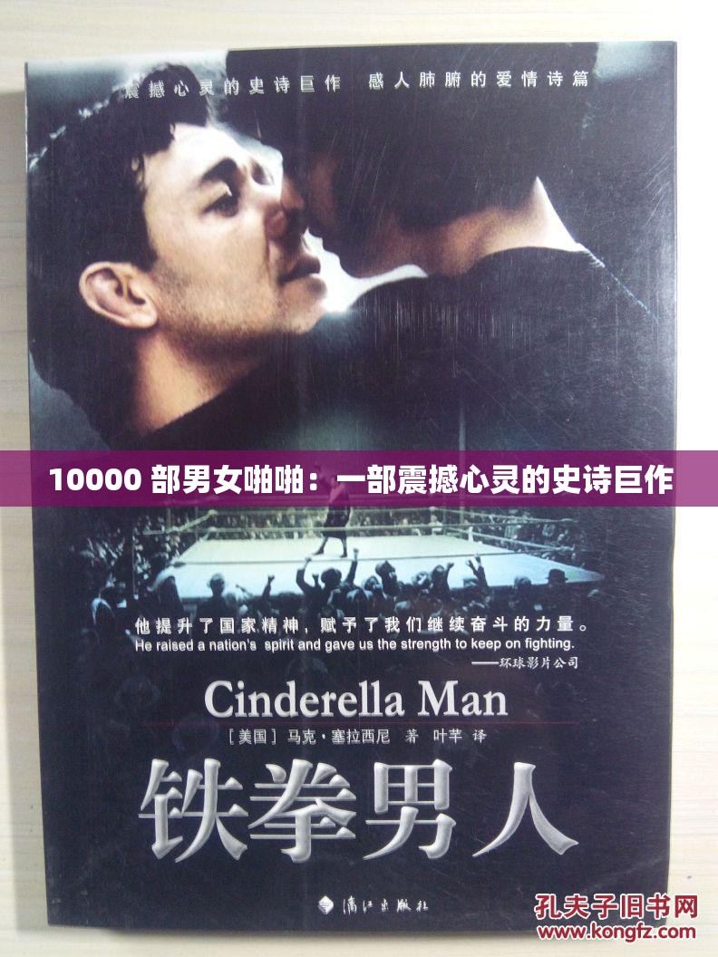 10000 部男女啪啪：一部震撼心灵的史诗巨作