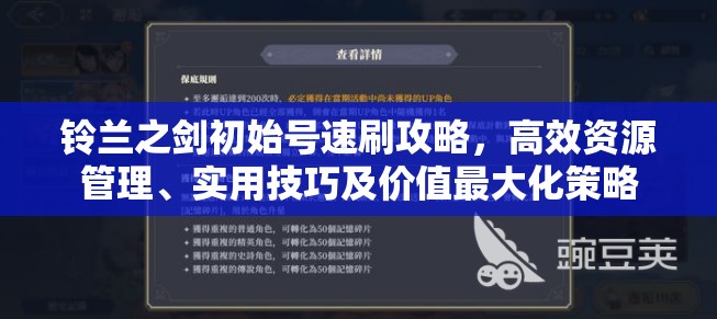 铃兰之剑初始号速刷攻略，高效资源管理、实用技巧及价值最大化策略