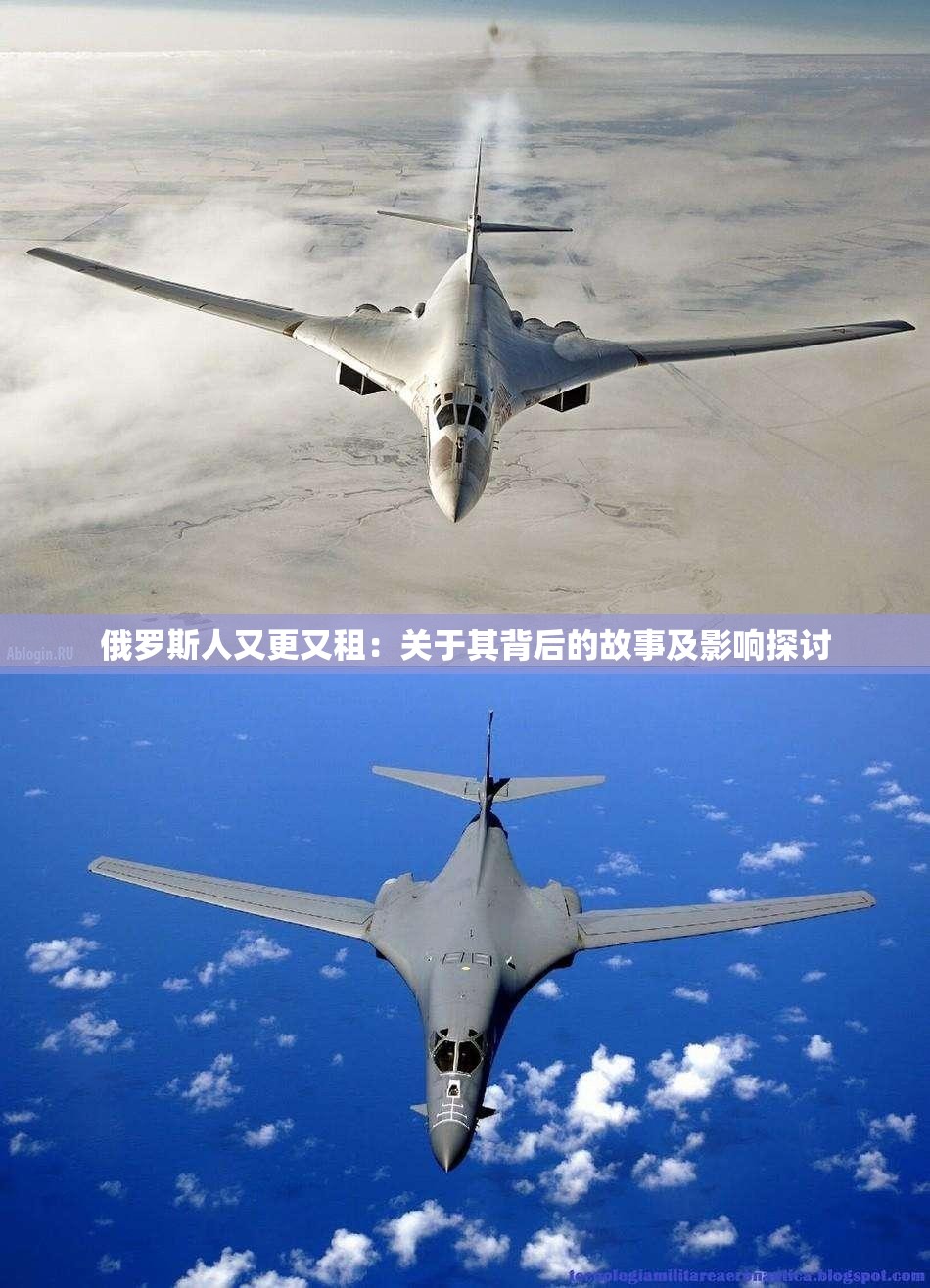 俄罗斯人又更又租：关于其背后的故事及影响探讨