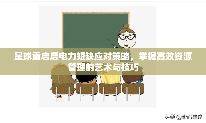 星球重启后电力短缺应对策略，掌握高效资源管理的艺术与技巧