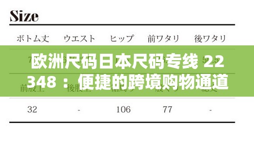 欧洲尺码日本尺码专线 22348 ：便捷的跨境购物通道