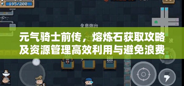 元气骑士前传，熔炼石获取攻略及资源管理高效利用与避免浪费策略