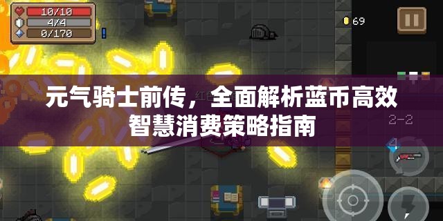元气骑士前传，全面解析蓝币高效智慧消费策略指南