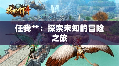 任我艹：探索未知的冒险之旅