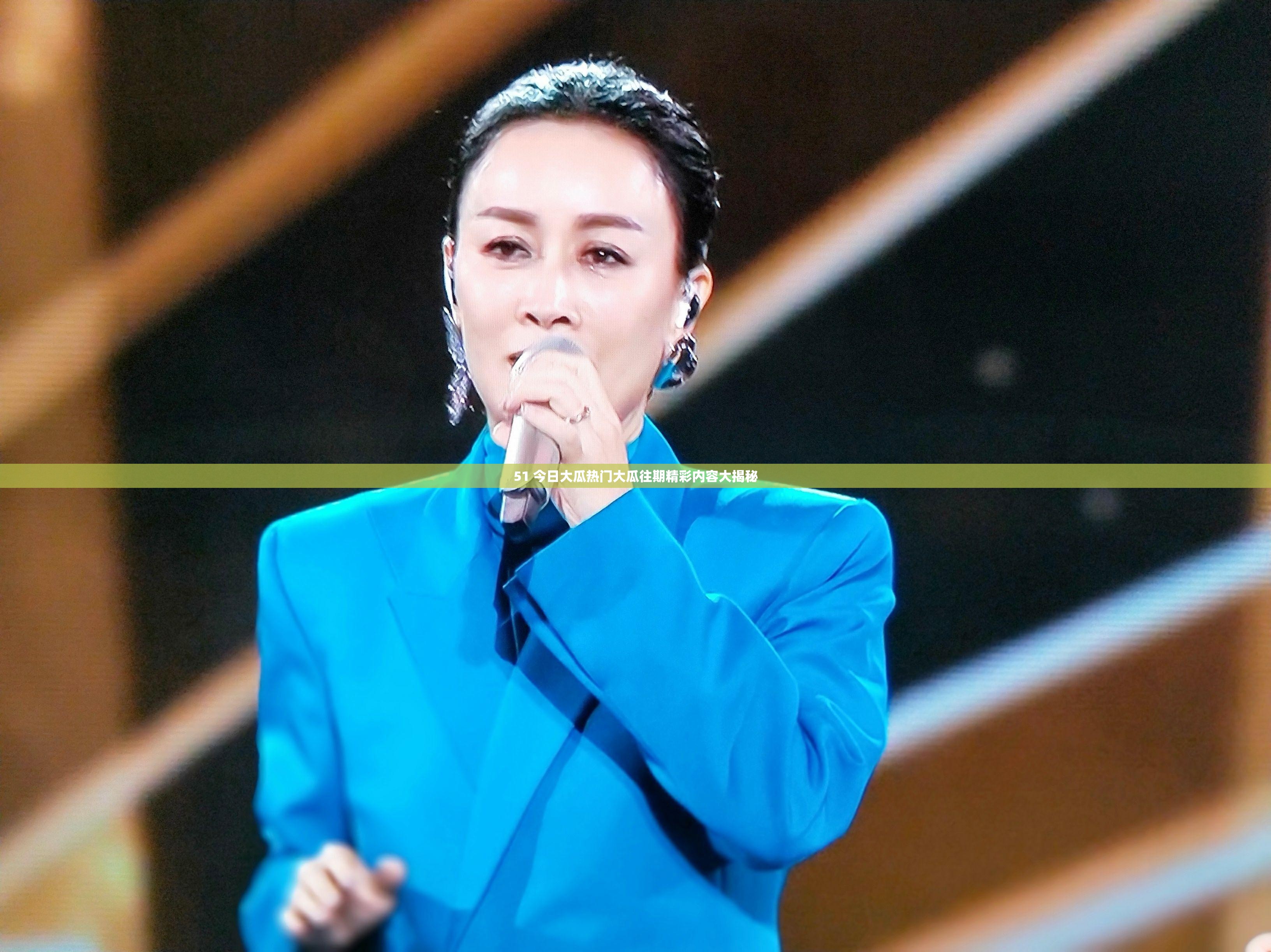 51 今日大瓜热门大瓜往期精彩内容大揭秘