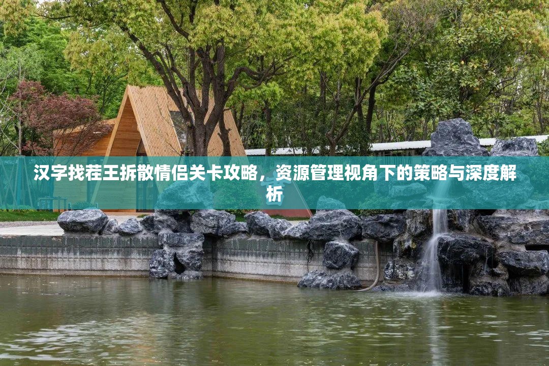 汉字找茬王拆散情侣关卡攻略，资源管理视角下的策略与深度解析