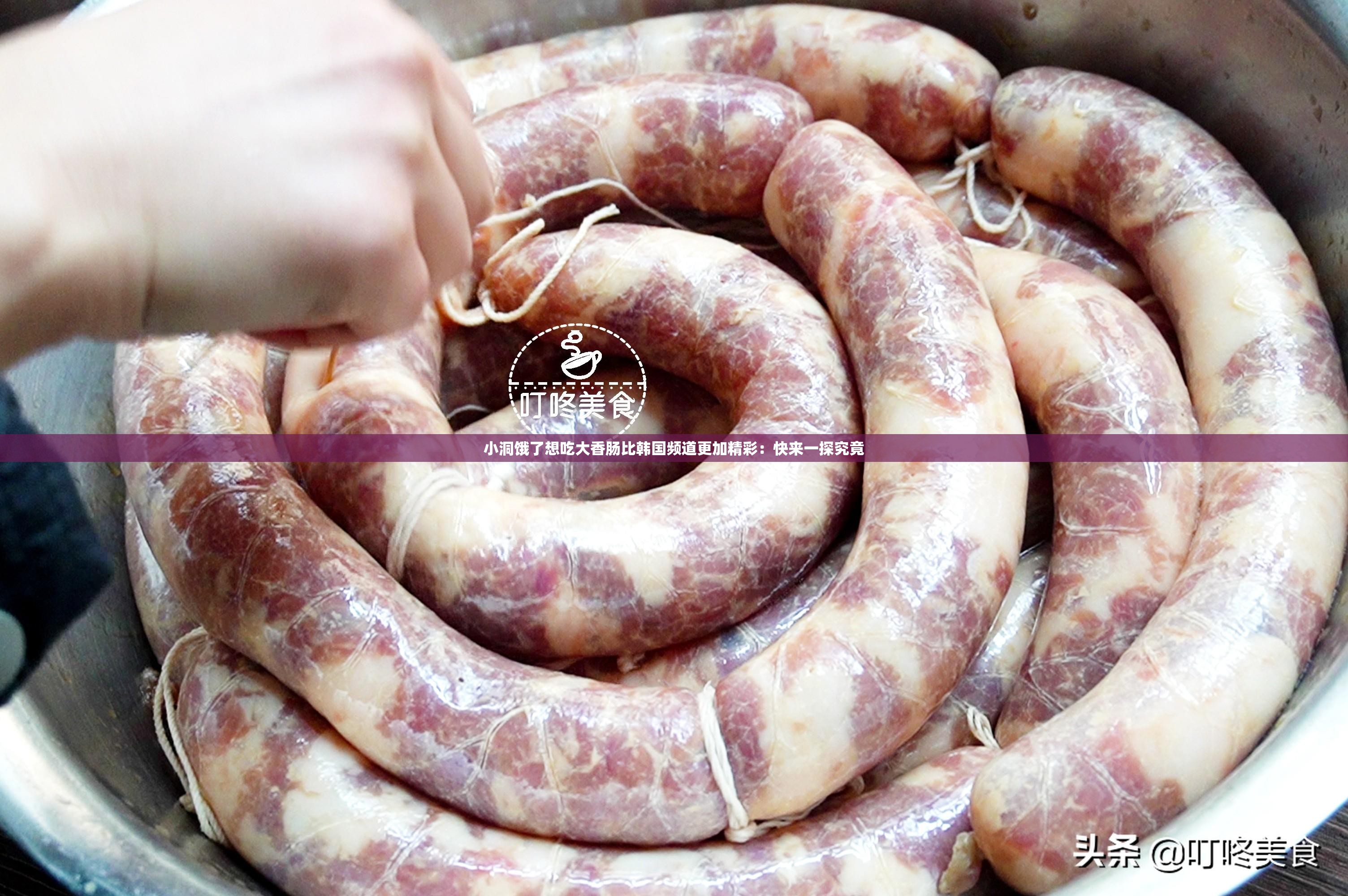 小洞饿了想吃大香肠比韩国频道更加精彩：快来一探究竟