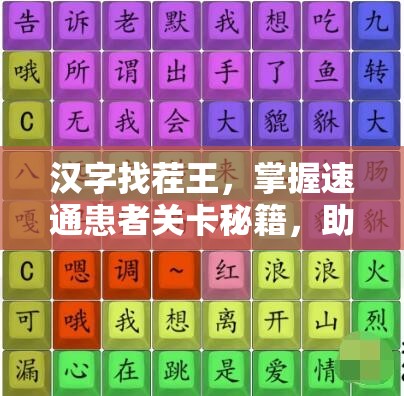 汉字找茬王，掌握速通患者关卡秘籍，助你轻松变身神医得力助手
