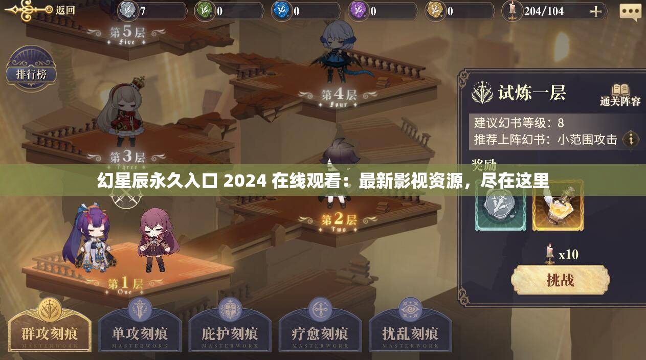 幻星辰永久入口 2024 在线观看：最新影视资源，尽在这里