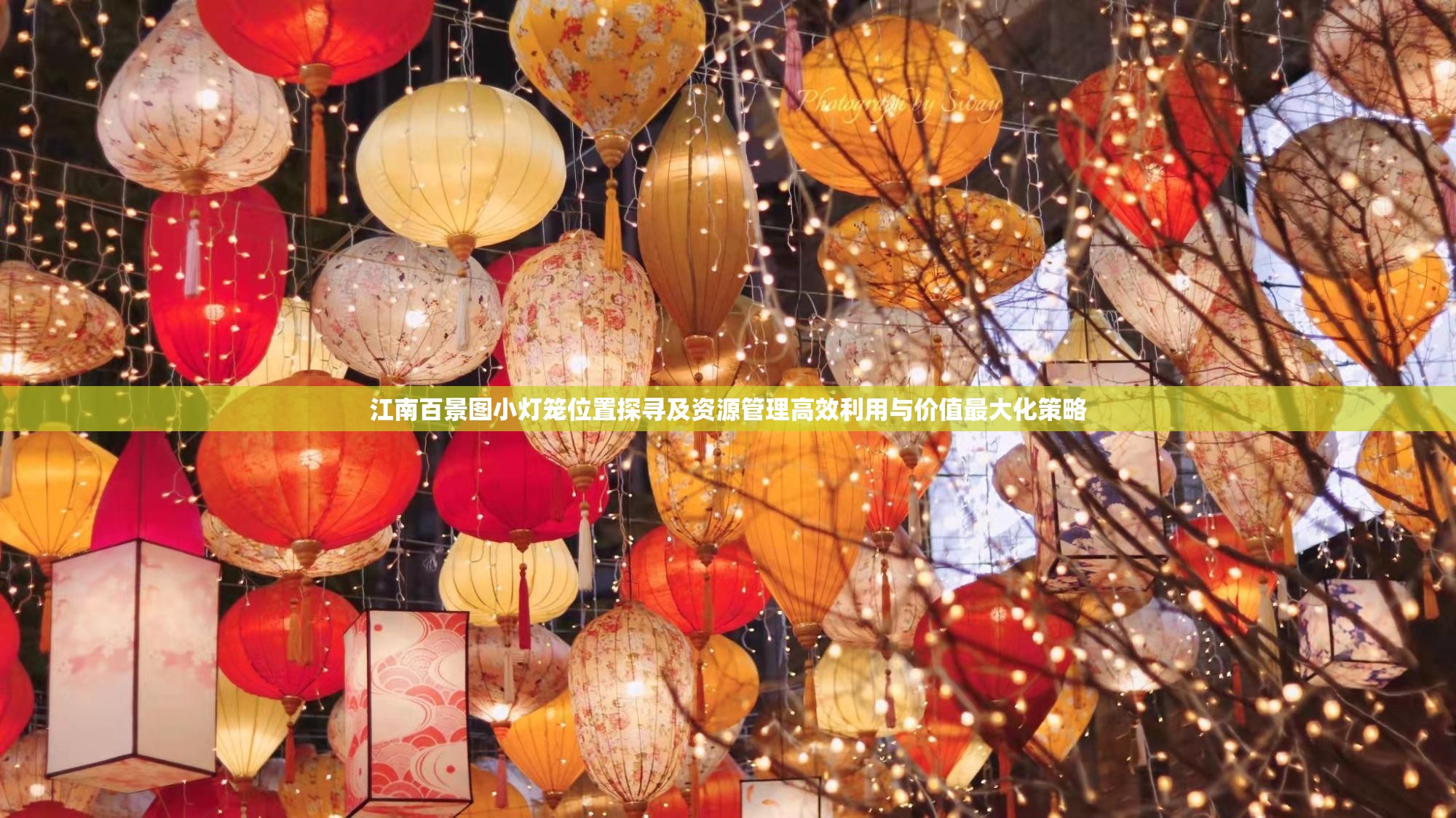 江南百景图小灯笼位置探寻及资源管理高效利用与价值最大化策略