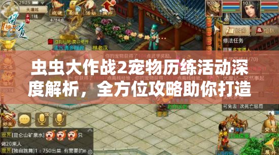 虫虫大作战2宠物历练活动深度解析，全方位攻略助你打造无敌宠物军团