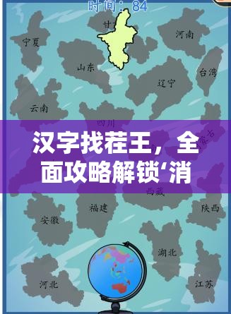 汉字找茬王，全面攻略解锁‘消失的岁月’关卡秘籍与技巧