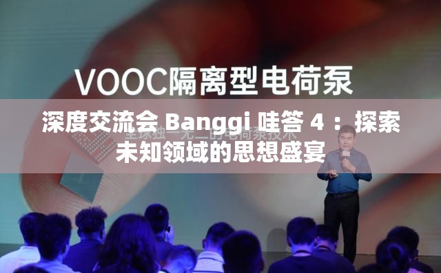 深度交流会 Banggi 哇答 4 ：探索未知领域的思想盛宴