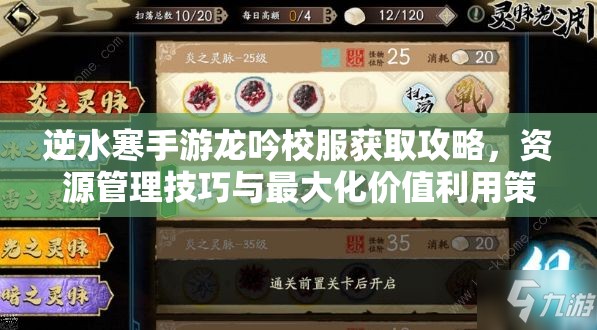 逆水寒手游龙吟校服获取攻略，资源管理技巧与最大化价值利用策略
