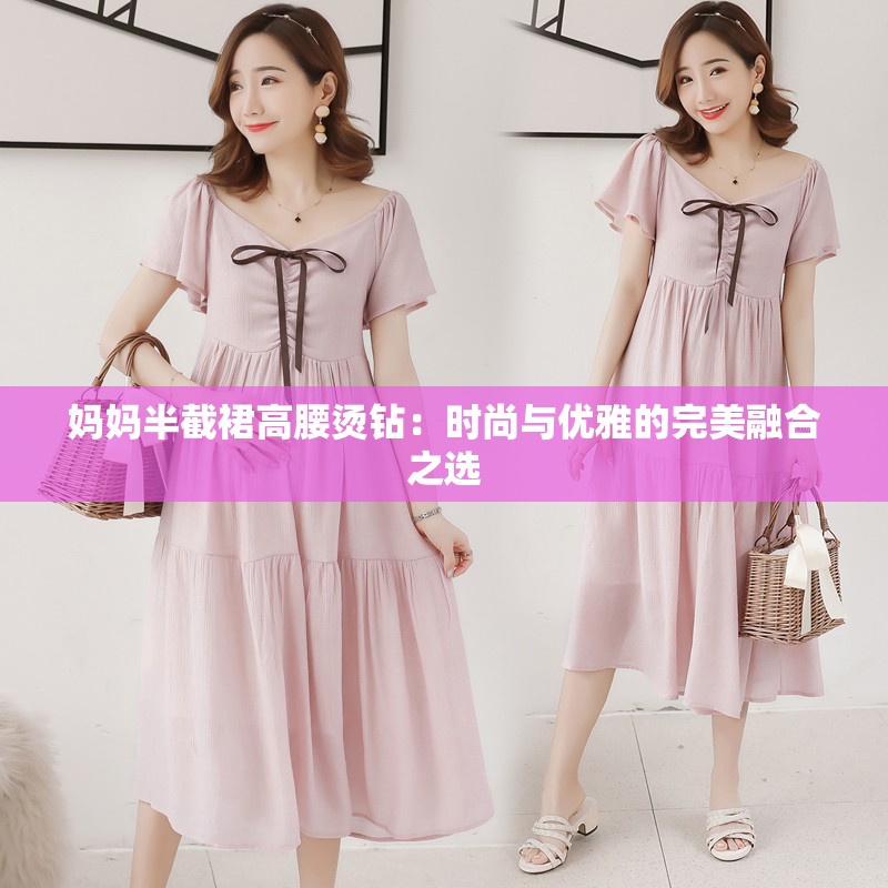 妈妈半截裙高腰烫钻：时尚与优雅的完美融合之选