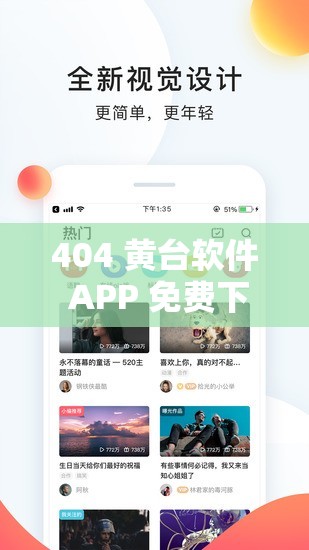 404 黄台软件 APP 免费下载网站：精彩内容，尽在这里