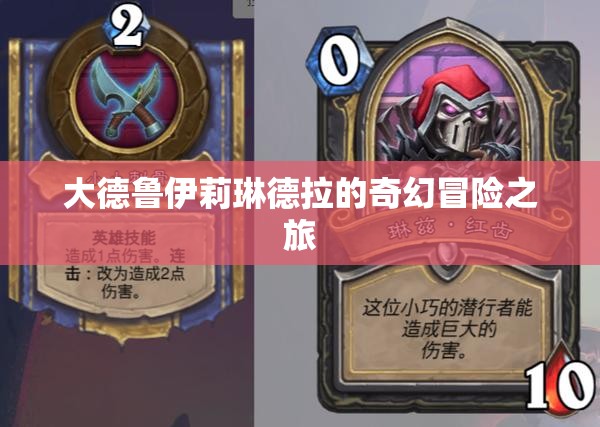 大德鲁伊莉琳德拉的奇幻冒险之旅