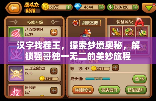 汉字找茬王，探索梦境奥秘，解锁强哥独一无二的美妙旅程