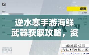 逆水寒手游海鲜武器获取攻略，资源管理、高效利用策略及避免浪费技巧