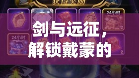 剑与远征，解锁戴蒙的神秘礼物，踏上策略与智慧交织的非凡冒险之旅