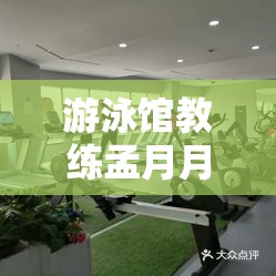 游泳馆教练孟月月有哪些教学特色-独特教学风格与专业素养解析