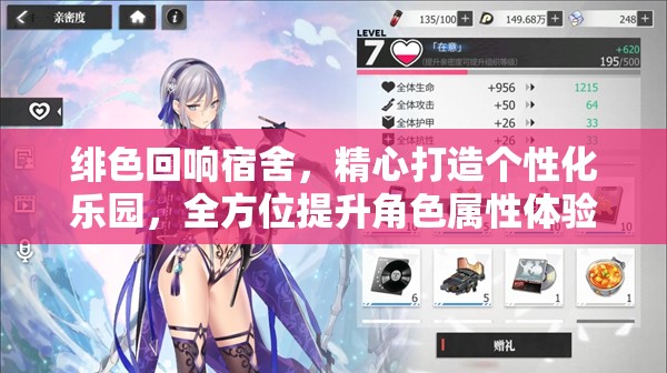 绯色回响宿舍，精心打造个性化乐园，全方位提升角色属性体验