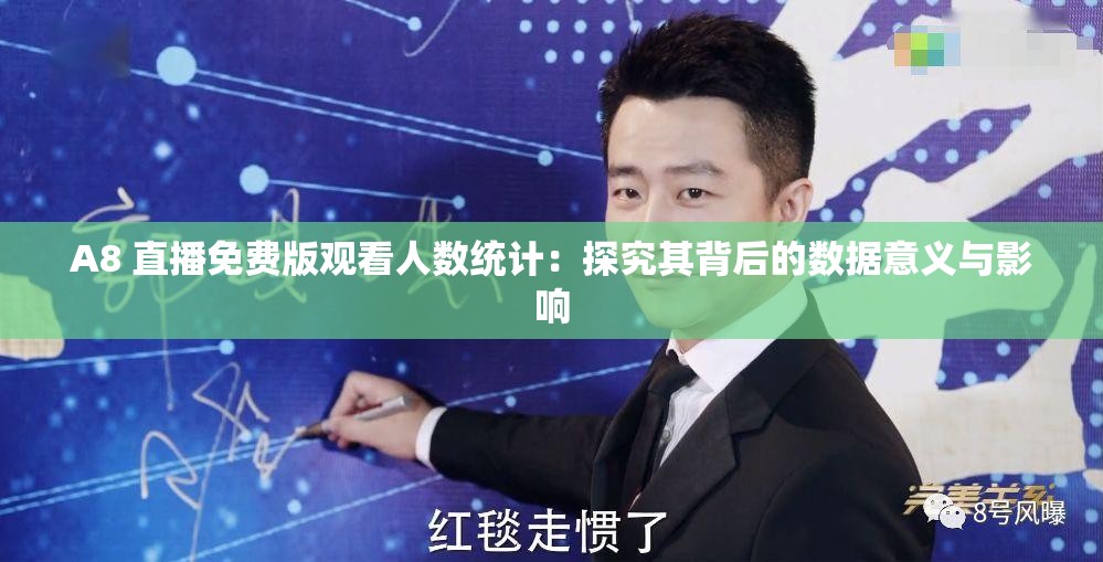 A8 直播免费版观看人数统计：探究其背后的数据意义与影响