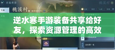 逆水寒手游装备共享给好友，探索资源管理的高效新策略