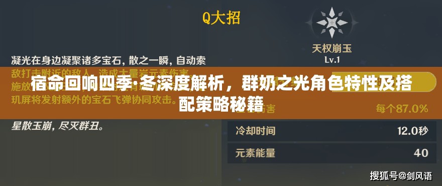 宿命回响四季·冬深度解析，群奶之光角色特性及搭配策略秘籍