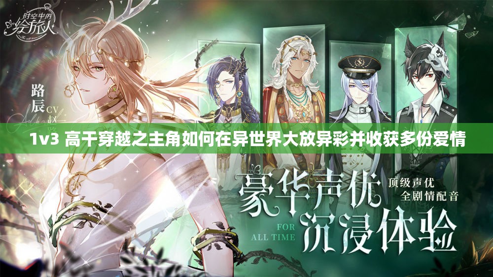 1v3 高干穿越之主角如何在异世界大放异彩并收获多份爱情