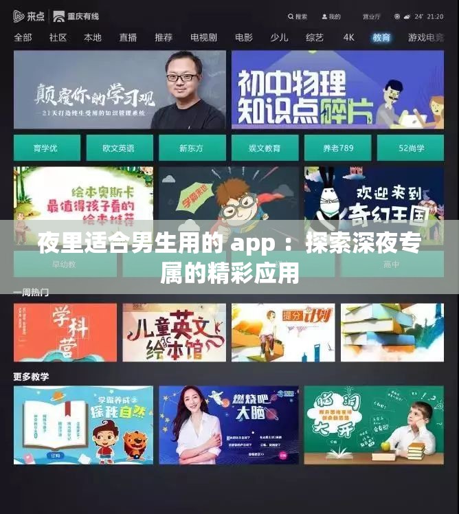 夜里适合男生用的 app ：探索深夜专属的精彩应用