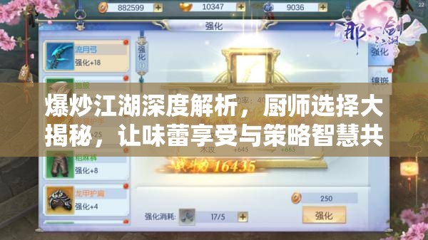 爆炒江湖深度解析，厨师选择大揭秘，让味蕾享受与策略智慧共舞