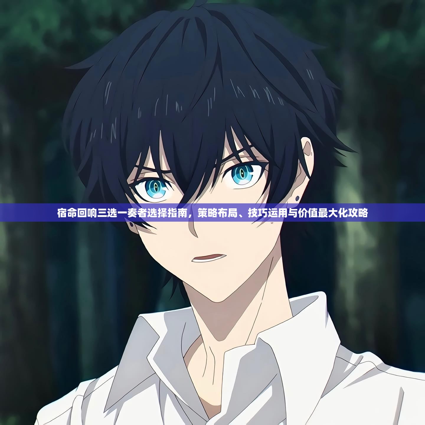 宿命回响三选一奏者选择指南，策略布局、技巧运用与价值最大化攻略