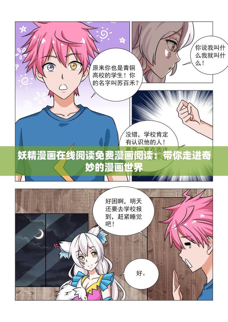 妖精漫画在线阅读免费漫画阅读：带你走进奇妙的漫画世界