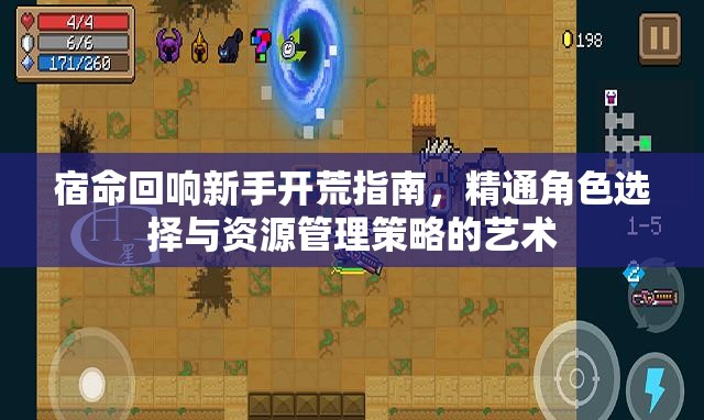宿命回响新手开荒指南，精通角色选择与资源管理策略的艺术