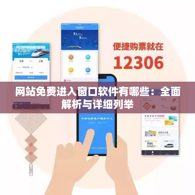 网站免费进入窗口软件有哪些：全面解析与详细列举