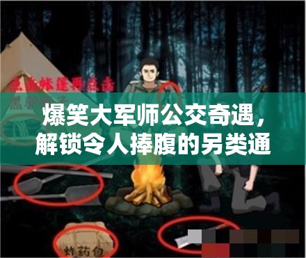 爆笑大军师公交奇遇，解锁令人捧腹的另类通关秘籍与怪谈