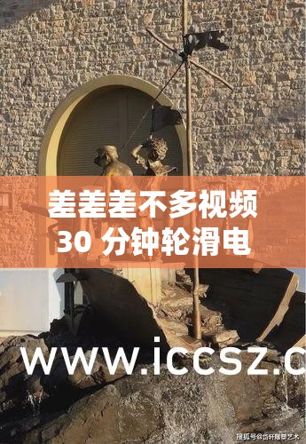 差差差不多视频30 分钟轮滑电视剧：精彩绝伦的轮滑之旅