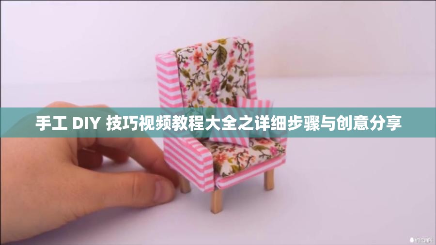 手工 DIY 技巧视频教程大全之详细步骤与创意分享